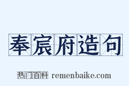 奉宸府造句是什么意思的图片